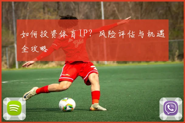 如何投资体育IP？风险评估与机遇全攻略