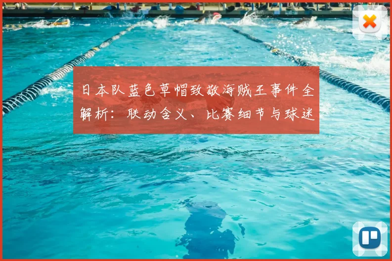 日本队蓝色草帽致敬海贼王事件全解析:联动含义、比赛细节与球迷反响