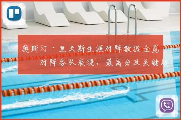 奥斯汀·里夫斯生涯对阵数据全览：对阵各队表现、最高分及关键战役解析