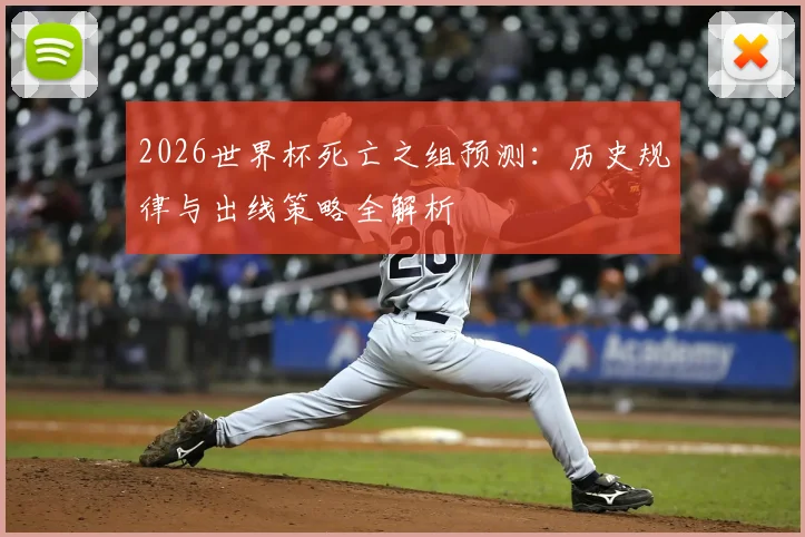 2026世界杯死亡之组预测：历史规律与出线策略全解析
