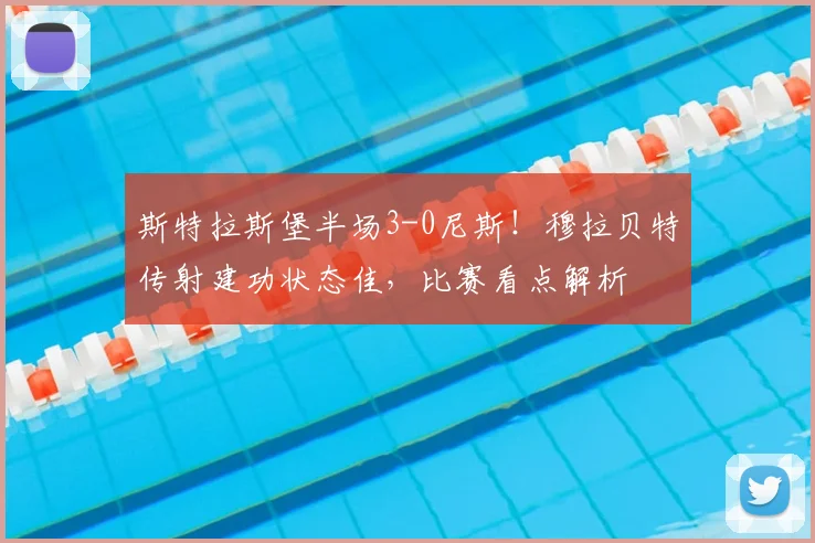斯特拉斯堡半场3-0尼斯!穆拉贝特传射建功状态佳,比赛看点解析