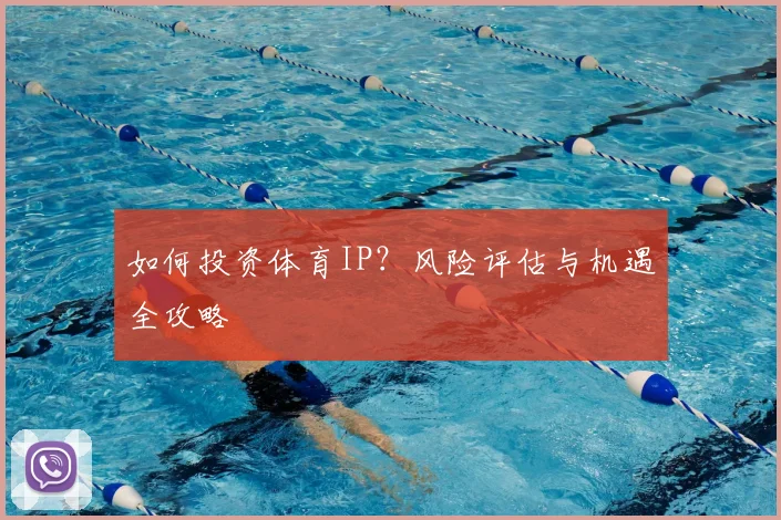 如何投资体育IP？风险评估与机遇全攻略
