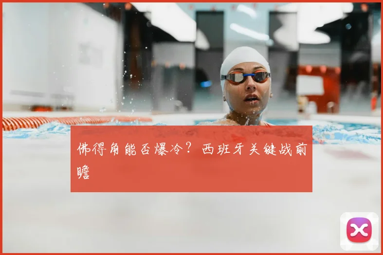 佛得角能否爆冷?西班牙关键战前瞻