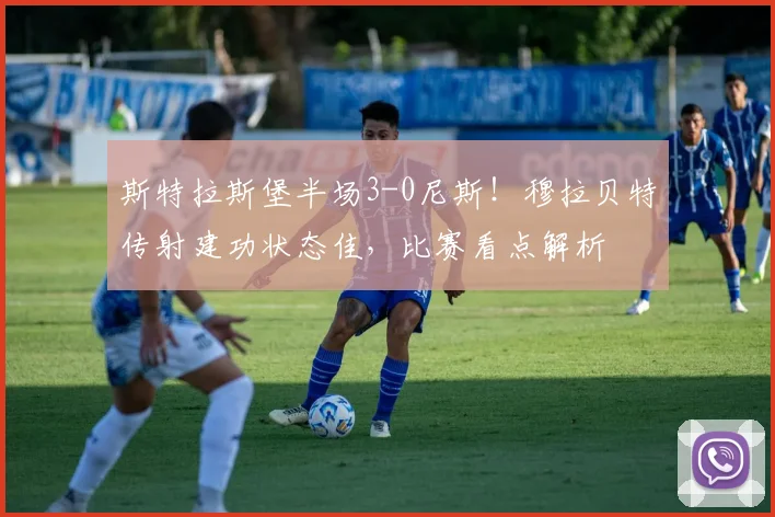 斯特拉斯堡半场3-0尼斯！穆拉贝特传射建功状态佳，比赛看点解析
